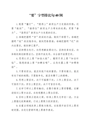 “要”字型排比句40例（2024年10月24日）