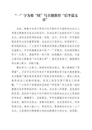 “一”字为要“续”写主题教育“后半篇文章”