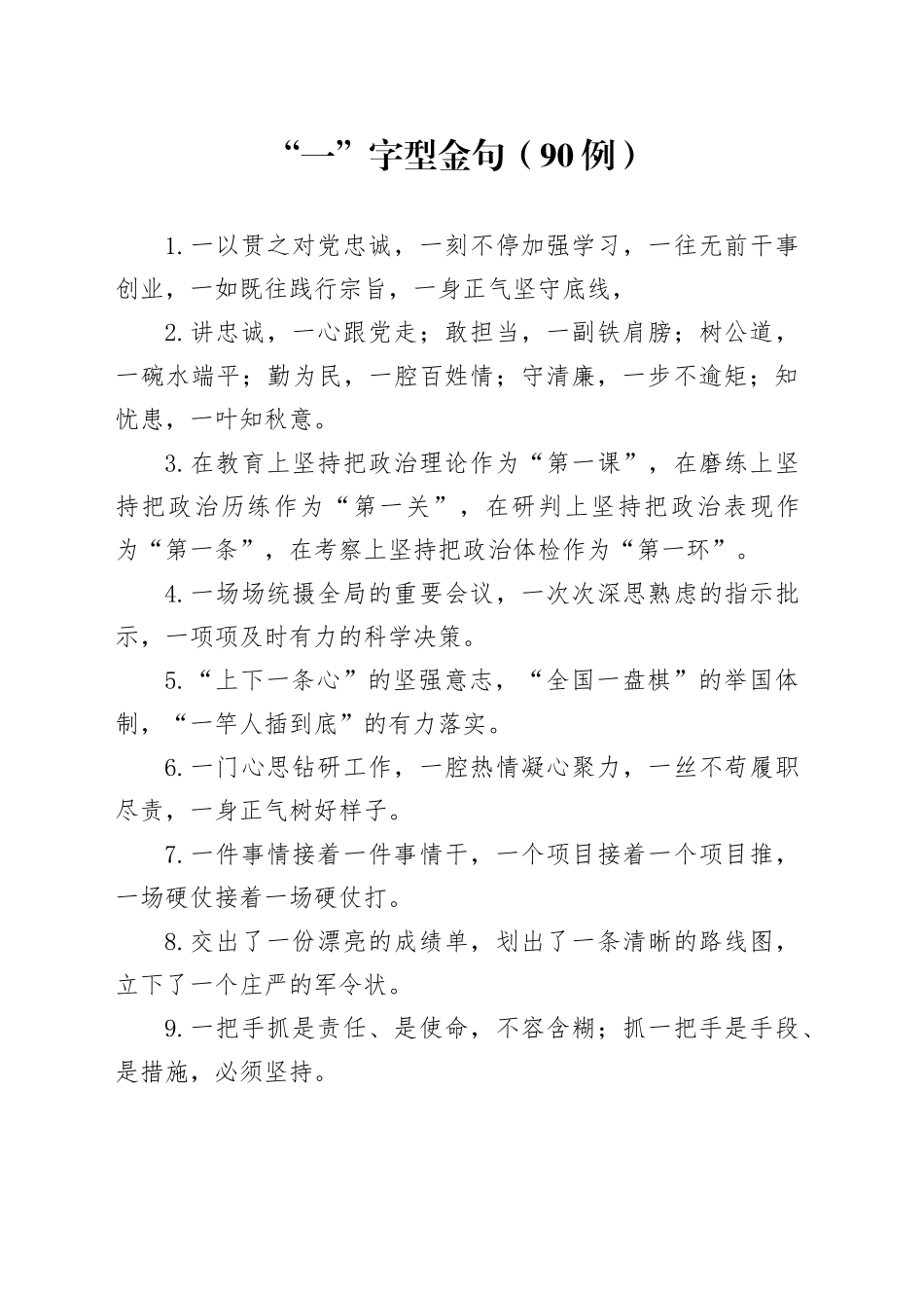 “一”字型金句（90）例_第1页
