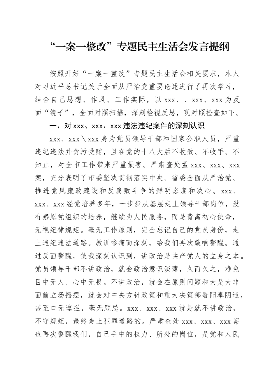 “一案一整改”专题民主生活会发言提纲_第1页