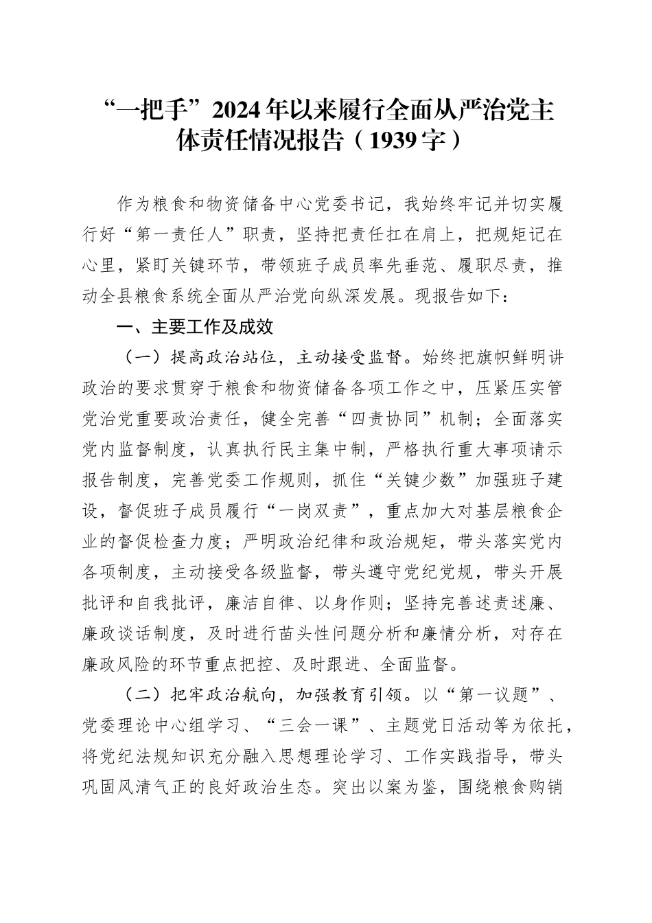 “一把手”2024年以来履行全面从严治党主体责任情况报告（1939字）_第1页