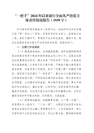 “一把手”2024年以来履行全面从严治党主体责任情况报告（1939字）