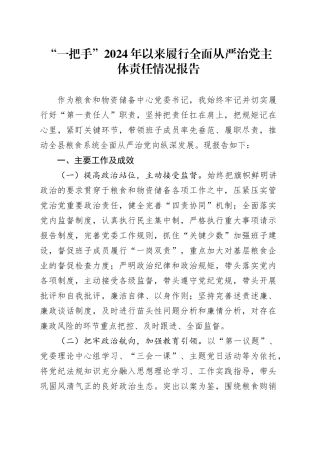 “一把手”2024年以来履行全面从严治党主体责任情况报告