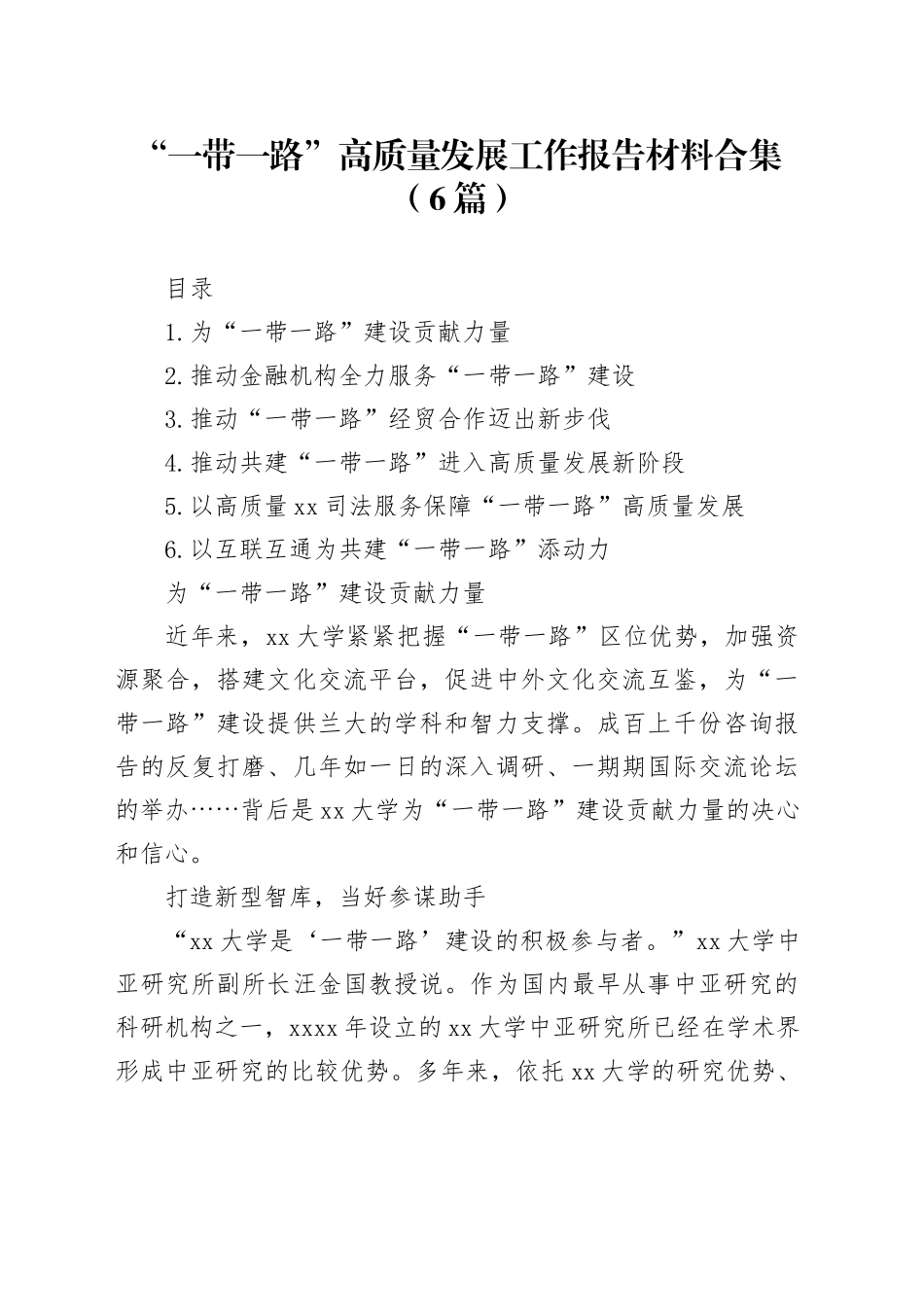 “一带一路”高质量发展工作报告材料合集（6篇）_第1页