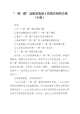 “一带一路”高质量发展工作报告材料合集（6篇）
