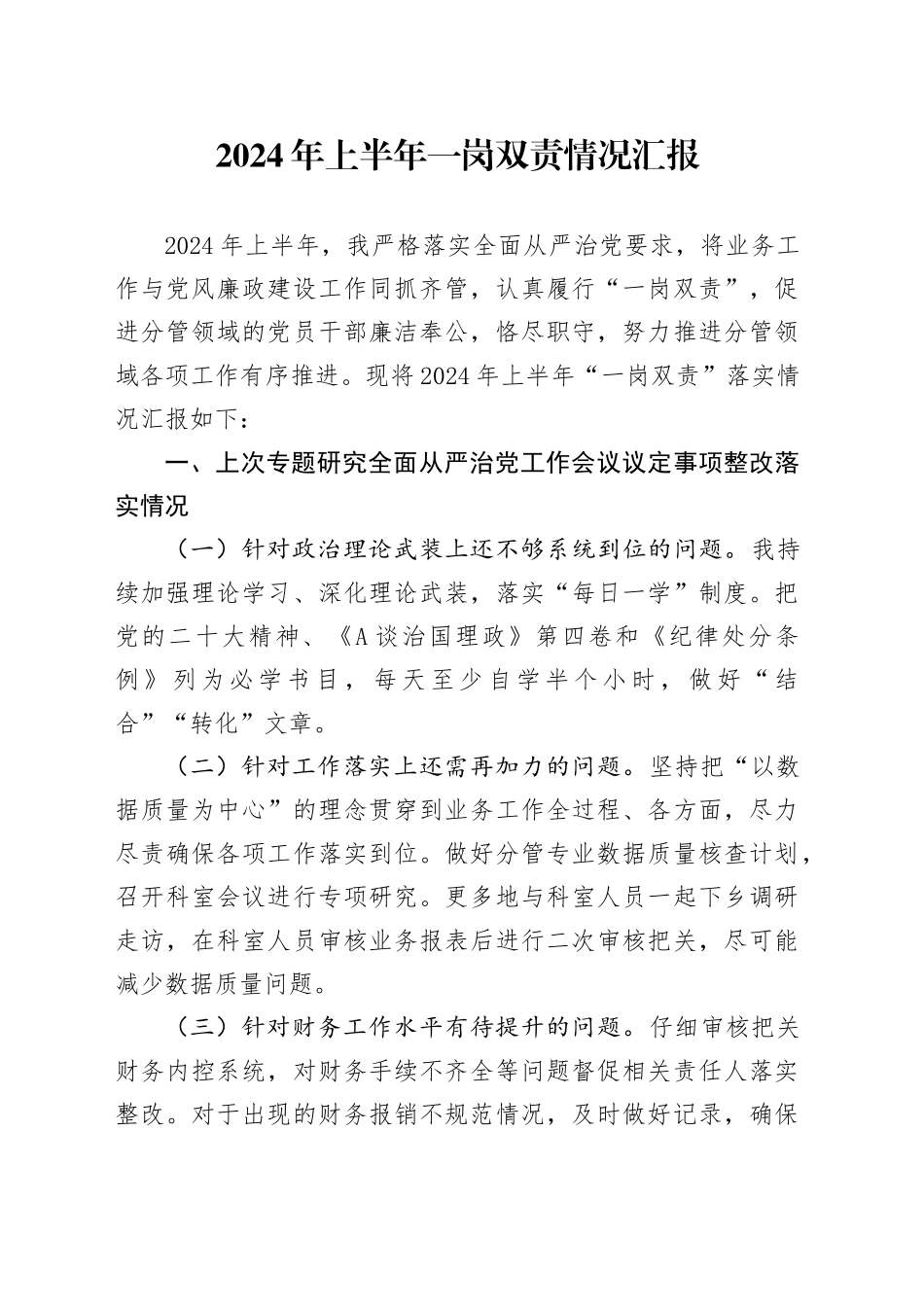 “一岗双责”落实情况汇报（2900字总结报告）_第1页