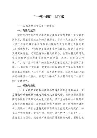 “一核三融”工作法