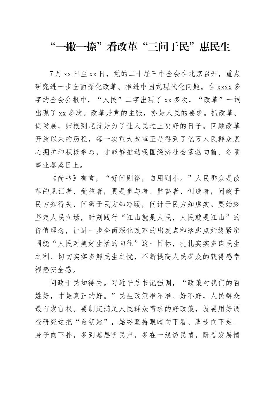 “一撇一捺”看改革 “三问于民”惠民生_第1页