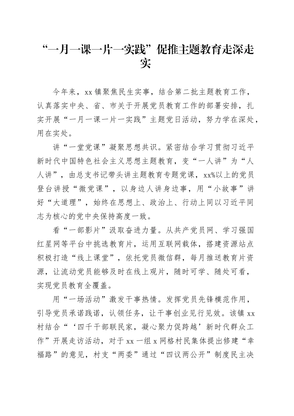 “一月一课一片一实践”促推主题教育走深走实_第1页