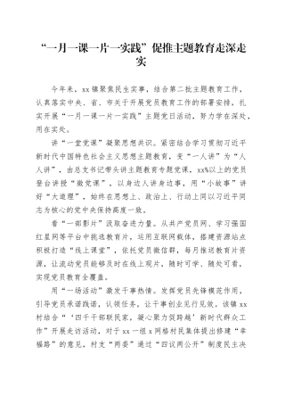 “一月一课一片一实践”促推主题教育走深走实