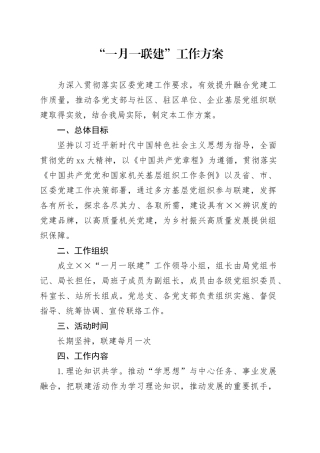 “一月一联建”工作方案