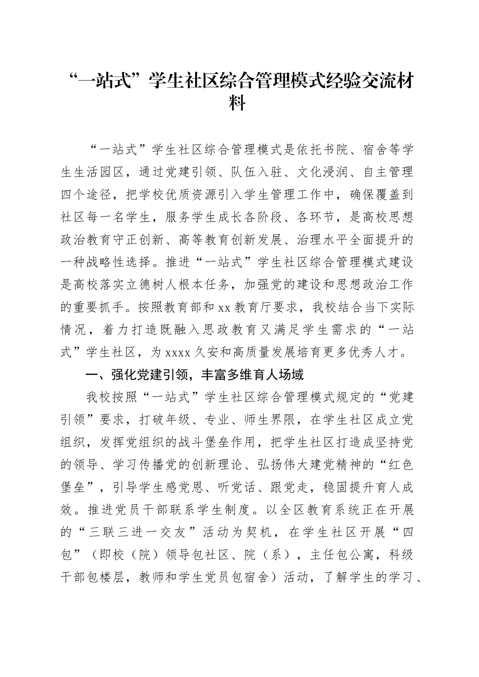 “一站式”学生社区综合管理模式经验交流（学校）_第1页