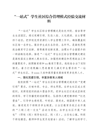 “一站式”学生社区综合管理模式经验交流（学校）