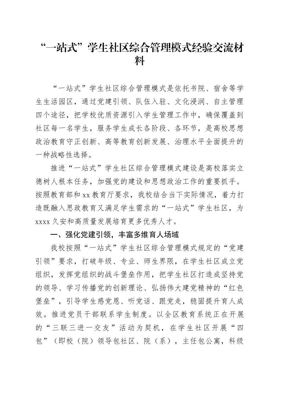 “一站式”学生社区综合管理模式经验交流材料_第1页
