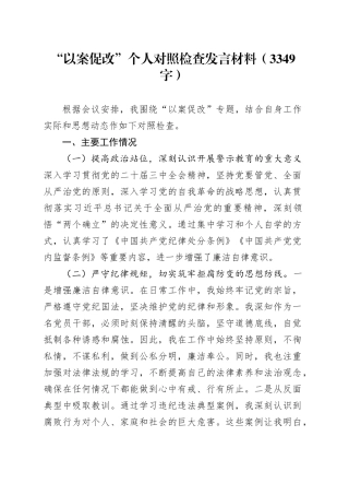 “以案促改”个人对照检查发言材料（3349字）