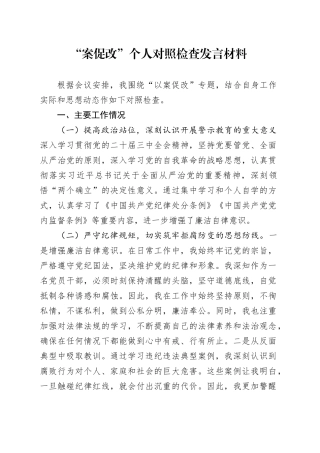 “以案促改”个人对照检查发言材料