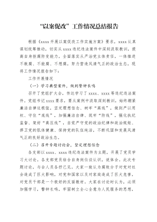 “以案促改”工作情况总结报告