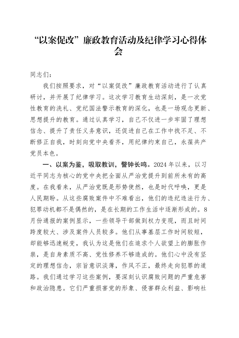 “以案促改”廉政教育活动及纪律学习心得体会（2）_第1页