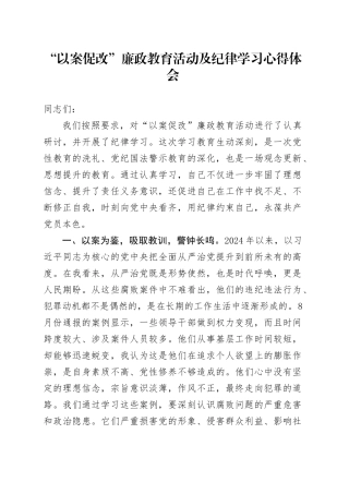 “以案促改”廉政教育活动及纪律学习心得体会（2）