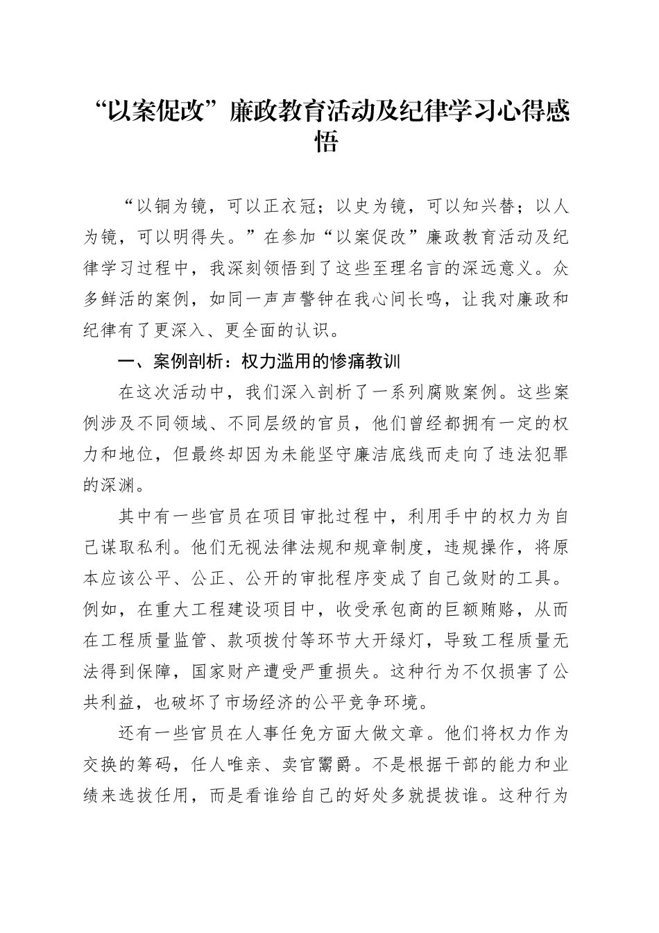 “以案促改”廉政教育活动及纪律学习心得体会4400字_第1页