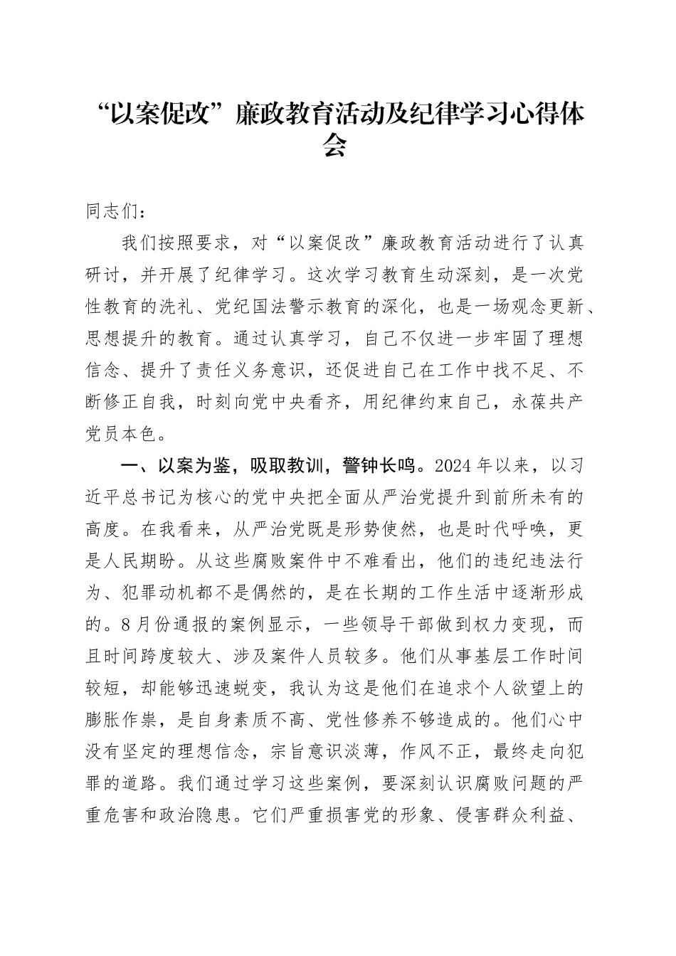 “以案促改”廉政教育活动及纪律学习心得体会发言_第1页