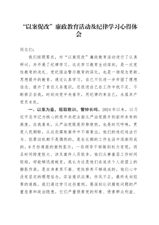 “以案促改”廉政教育活动及纪律学习心得体会发言