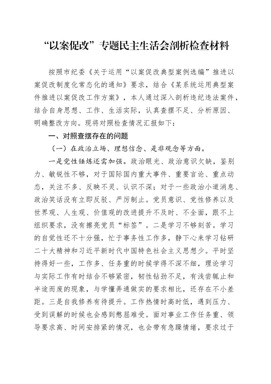 “以案促改”专题民主生活会剖析检查材料_第1页