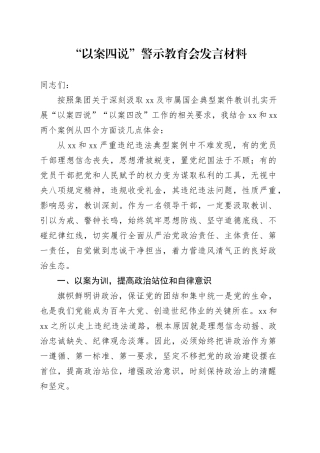 “以案四说”警示教育会的发言材料