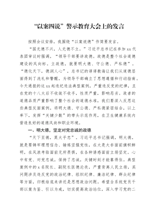 “以案四说”以案说德发言