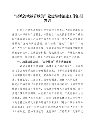 “以诚管城 诚管城美”党建品牌创建工作汇报发言
