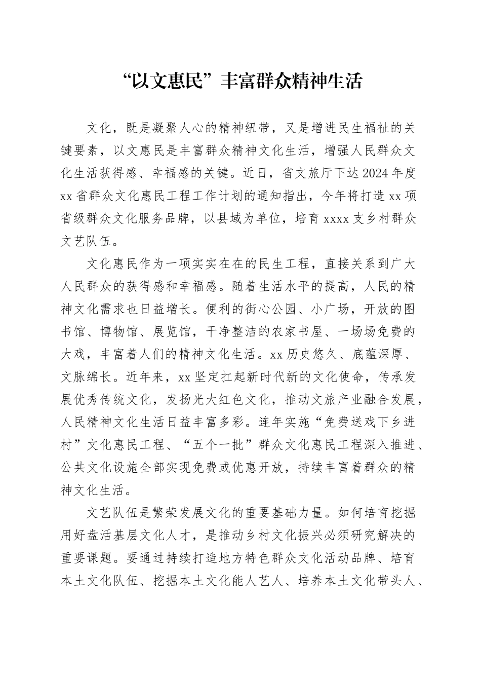 “以文惠民”丰富群众精神生活_第1页