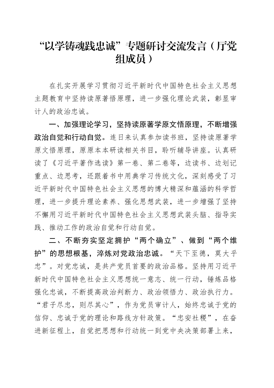 “以学铸魂践忠诚 ”专题研讨交流发言（厅党组成员）_第1页