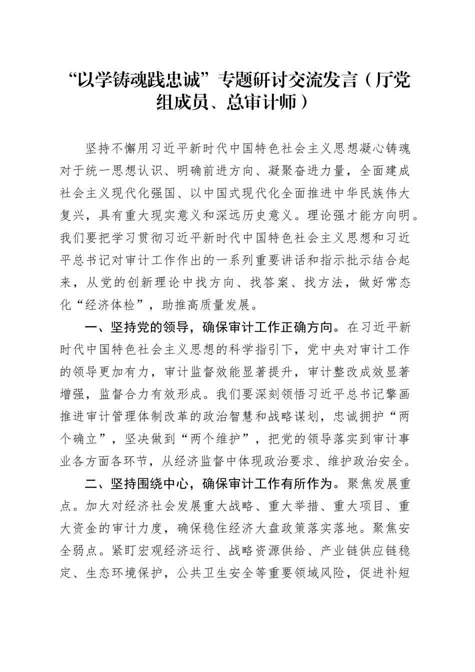 “以学铸魂践忠诚 ”专题研讨交流发言（厅党组成员、总审计师）_第1页