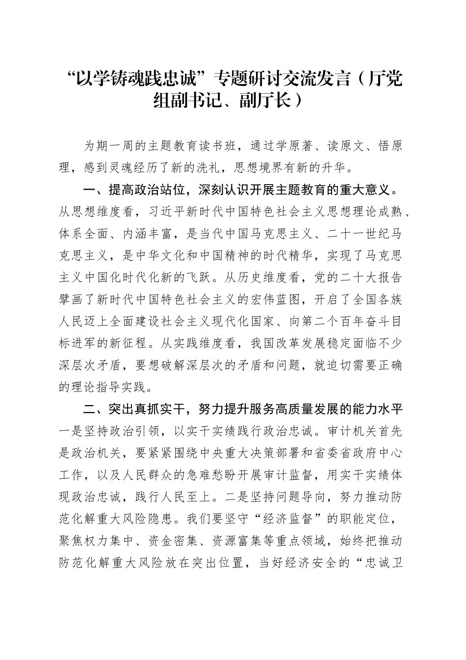 “以学铸魂践忠诚 ”专题研讨交流发言（厅党组副书记、副厅长）_第1页