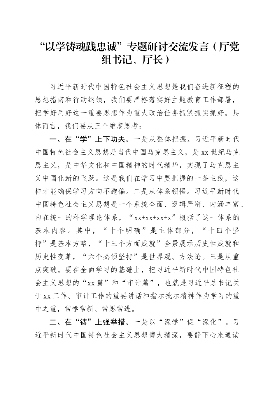 “以学铸魂践忠诚 ”专题研讨交流发言（厅党组书记、厅长）_第1页