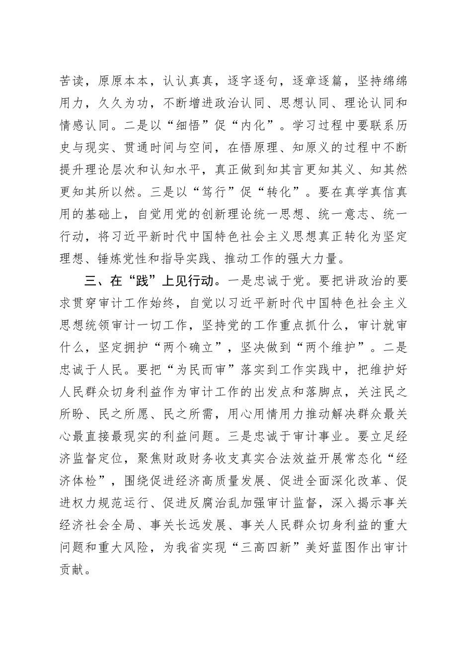 “以学铸魂践忠诚 ”专题研讨交流发言（厅党组书记、厅长）_第2页