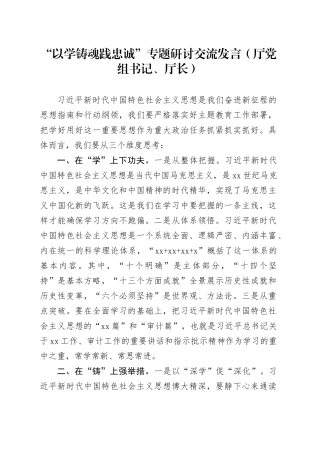 “以学铸魂践忠诚 ”专题研讨交流发言（厅党组书记、厅长）