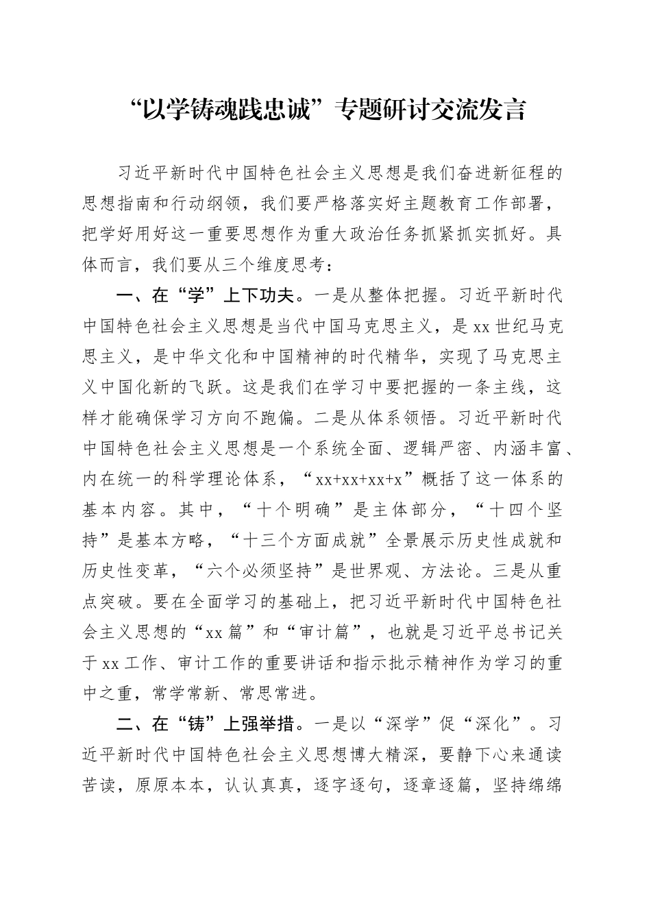 “以学铸魂践忠诚”专题研讨交流发言_第1页