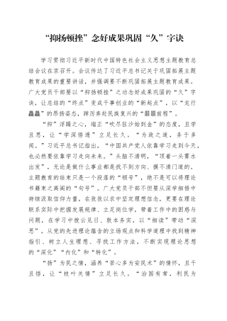 “抑扬顿挫”念好成果巩固“久”字诀