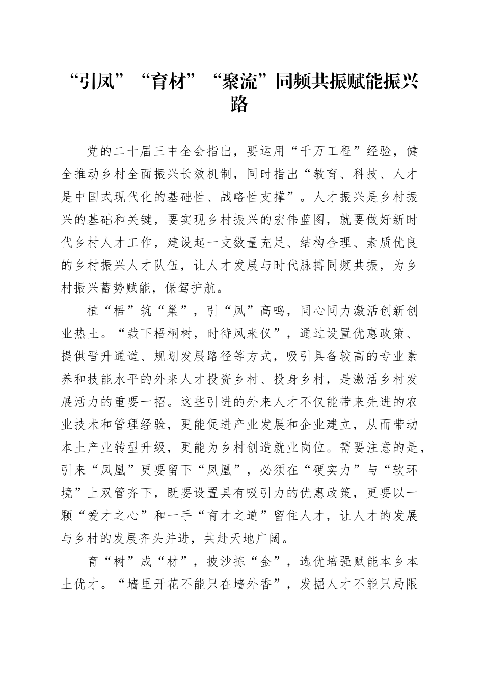 “引凤”“育材”“聚流”同频共振赋能振兴路_第1页