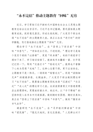“永不完结”推动主题教育“回味”无穷