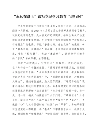 “永远在路上”谱写党纪学习教育“进行时”