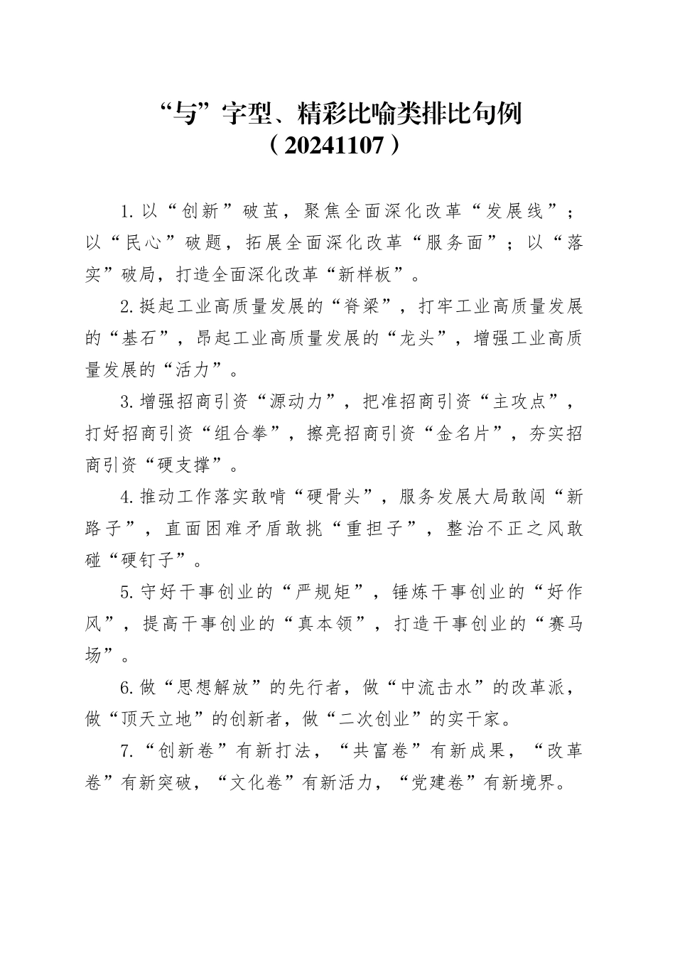 “与”字型、精彩比喻类排比句例（2024年1107）_第1页