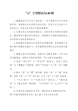 “与”字型排比句40例（2024年10月31日）