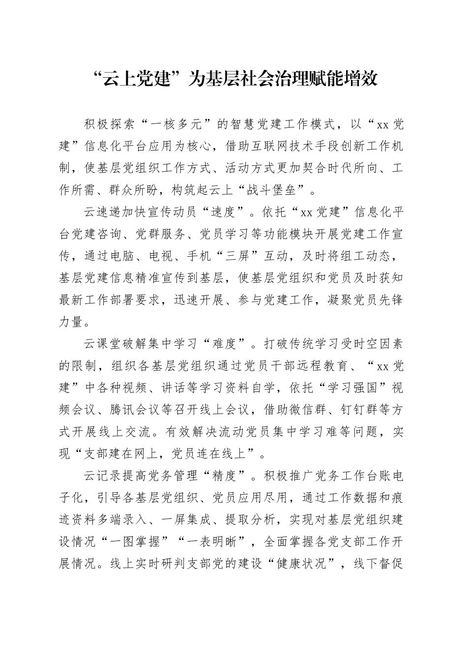 “云上党建”为基层社会治理赋能增效_第1页