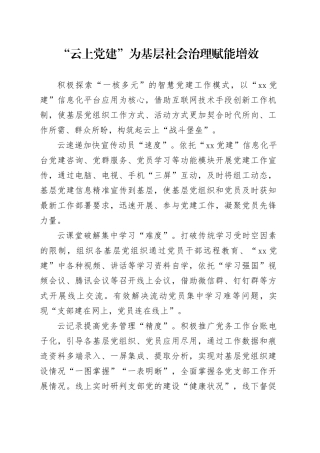 “云上党建”为基层社会治理赋能增效