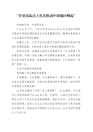 “在更高起点上扎实推动中部地区崛起”