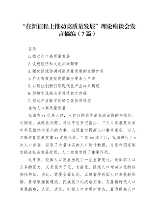 “在新征程上推动高质量发展”理论座谈会发言摘编（7篇）