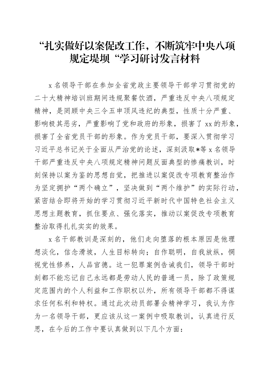 “扎实做好以案促改工作，不断筑牢中央八项规定堤坝“学习研讨发言材料_第1页