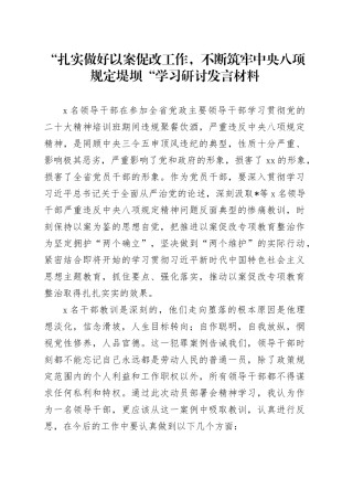 “扎实做好以案促改工作，不断筑牢中央八项规定堤坝“学习研讨发言材料